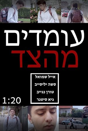 עומדים מהצד's poster