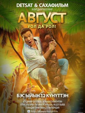 Август's poster