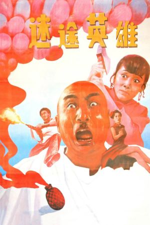 迷途英雄's poster