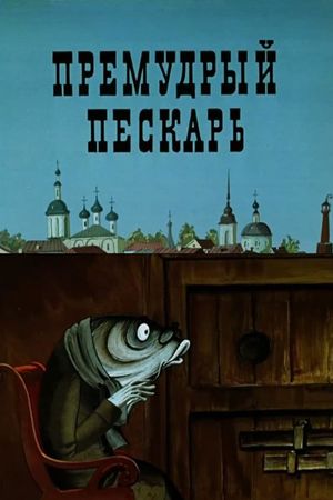 The Wise Gudgeon's poster