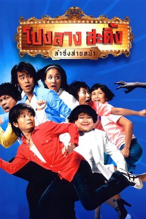 Ponglang Amazing Theater's poster