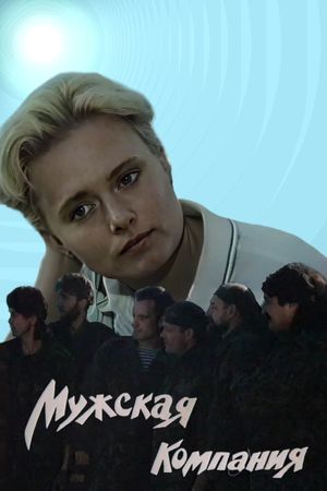 Muzhskaya kompaniya's poster