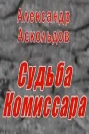 Alexander Askoldov. The Fate of the Commissar's poster