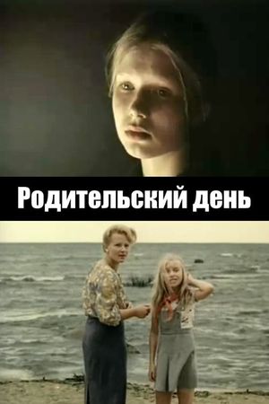 Родительский день's poster