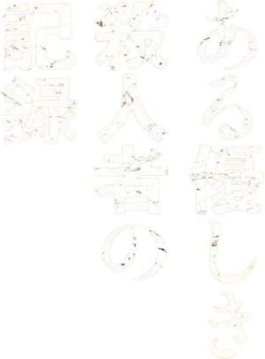 A Record of Sweet Murder's poster