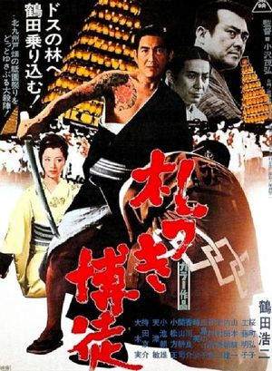 Fudatsuki bakuto's poster