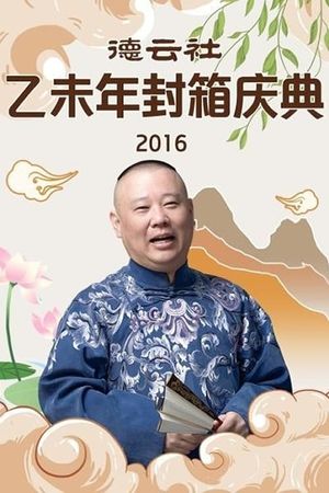 德云社乙未年封箱专场's poster