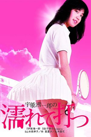 Koichiro Uno's Wet and Swinging's poster