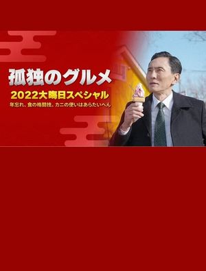 孤独のグルメ 2022大晦日スペシャル 年忘れ、食の格闘技。カニの使いはあらたいへん。's poster