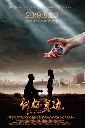 到你身边's poster