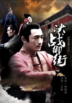 南宋猎人之决战御街's poster