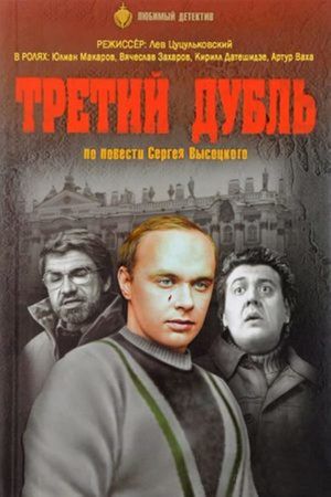 Tretiy dubl's poster