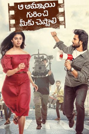 Aa Ammayi Gurinchi Meeku Cheppali's poster