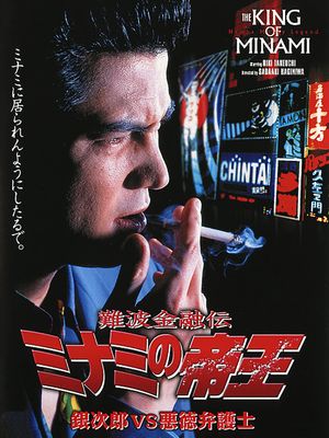 Nanba kin'yû-den, Minami no teiô: Supesharu gekijô-ban's poster