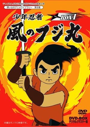 Shounen Ninja Kaze no Fujimaru: Nazo no Arabiya Ningyou's poster