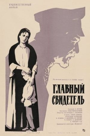 Glavnyy svidetel's poster
