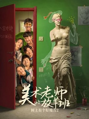 树上有个好地方2：美术老师的放羊班's poster