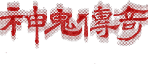 南洋大宝荐：神鬼传奇（下）'s poster