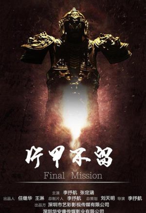 片甲不留's poster