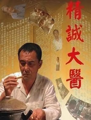 精诚大医's poster