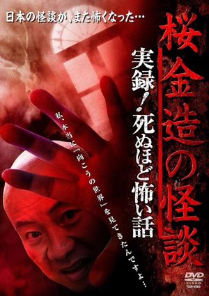 Kinzō Sakura: Ghost Stories - Real Accounts! Stories So Scary You'll Die's poster