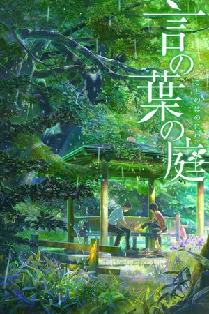 The Garden of Words's poster