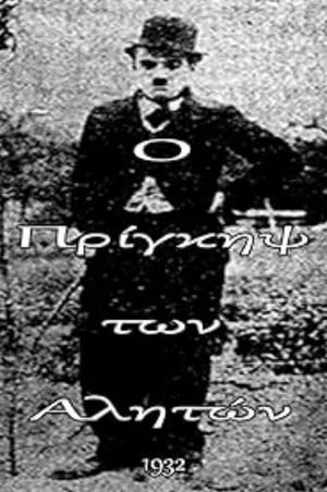 Ο πρίγκηψ των αλητών's poster