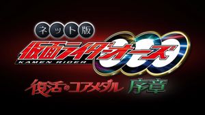 Kamen Rider OOO: The Resurrected Core Medal Prologue's poster