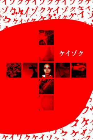 Keizoku: The Movie's poster