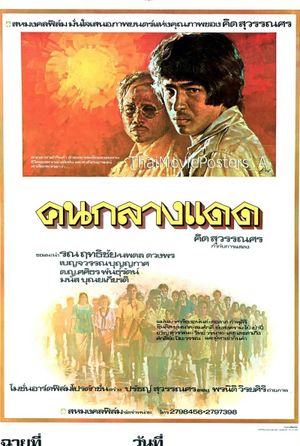 คนกลางแดด's poster image