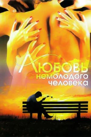 Lyubov nemolodogo cheloveka's poster