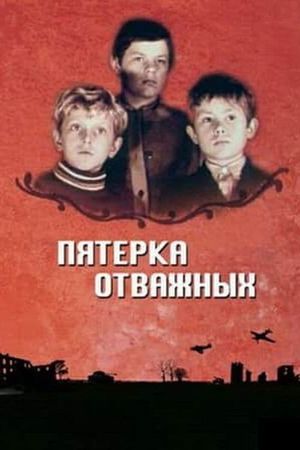 Pyatyorka otvazhnykh's poster