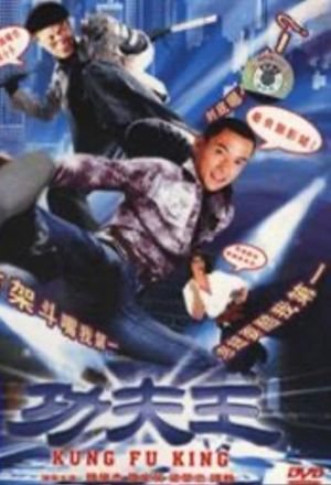 功夫王's poster