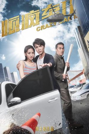 顺疯车2's poster