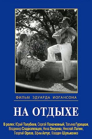 На отдыхе's poster image