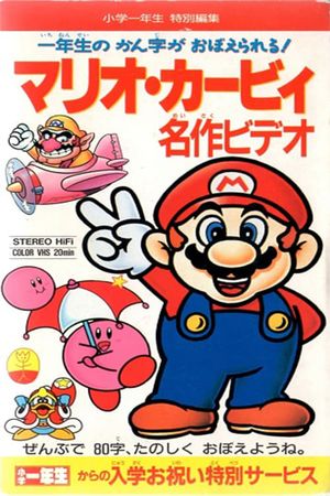 Mario Kirby Masterpiece Video's poster