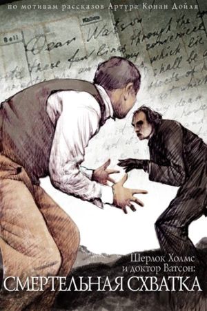 The Adventures of Sherlock Holmes and Dr. Watson: Mortal Fight's poster