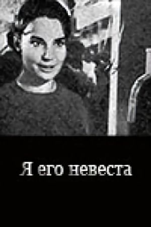 Ya ego nevesta's poster
