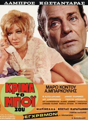 Krima... to boi sou's poster
