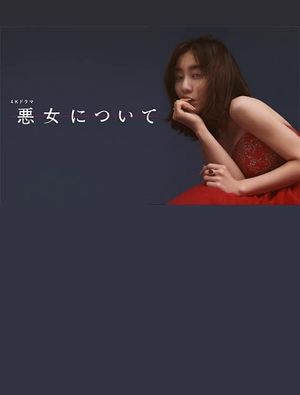 悪女について's poster