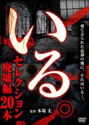 「Iru.」Serekushon Haikyo-hen 20-hon's poster