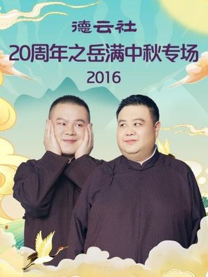 德云社20周年之岳满中秋专场's poster