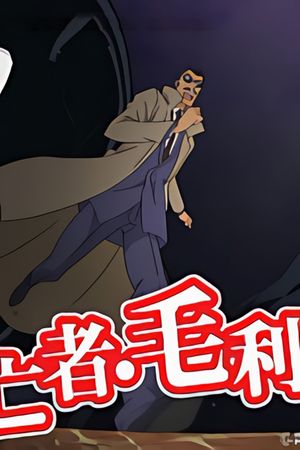 Detective Conan: The Fugitive Kogorou Mouri's poster