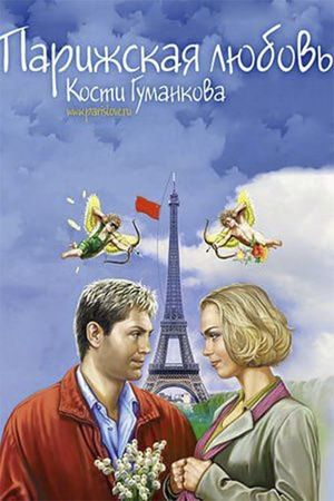 Parizhskaya lyubov Kosti Gumankova's poster