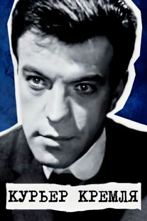Kremlin Courier's poster
