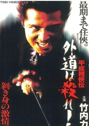 Heisei Zankeiden: Gaido is Killed!'s poster