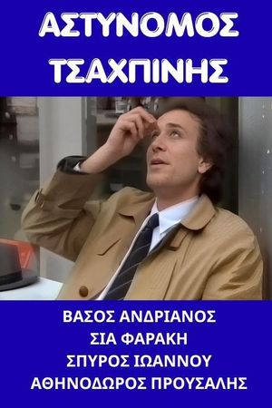 Αστυνόμος Τσαχπίνης's poster