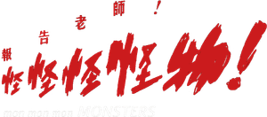 Mon Mon Mon Monsters's poster