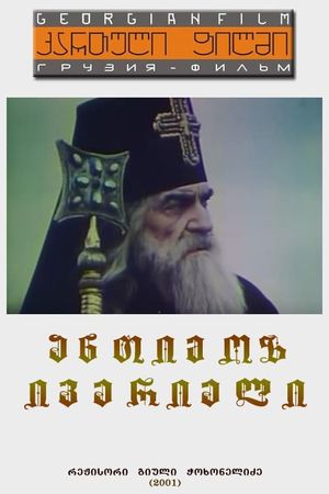 Antimoz iverieli's poster