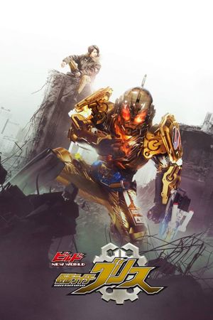 Kamen Rider Build New World: Kamen Rider Grease's poster